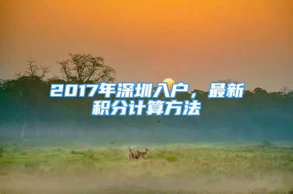 2017年深圳入户，最新积分计算方法