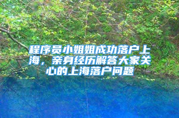 程序员小姐姐成功落户上海，亲身经历解答大家关心的上海落户问题