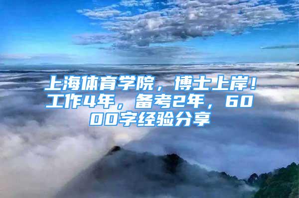 上海体育学院，博士上岸！工作4年，备考2年，6000字经验分享