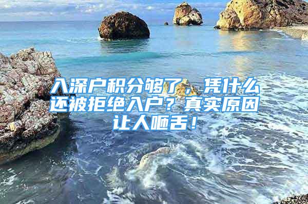 入深户积分够了，凭什么还被拒绝入户？真实原因让人咂舌！