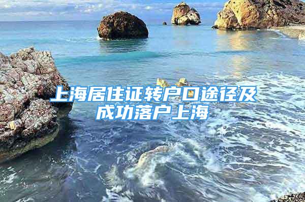 上海居住证转户口途径及成功落户上海