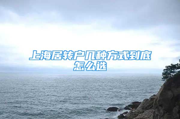 上海居转户几种方式到底怎么选