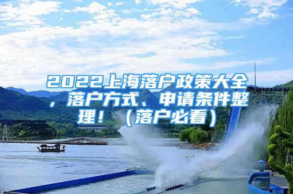 2022上海落户政策大全，落户方式、申请条件整理！（落户必看）