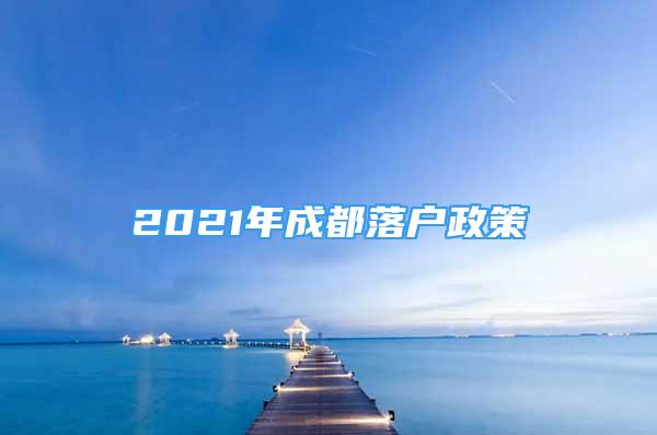 2021年成都落户政策