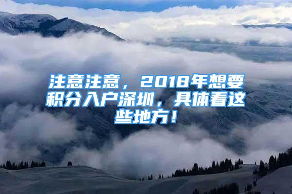 注意注意，2018年想要积分入户深圳，具体看这些地方！