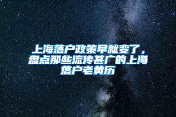 上海落户政策早就变了，盘点那些流传甚广的上海落户老黄历