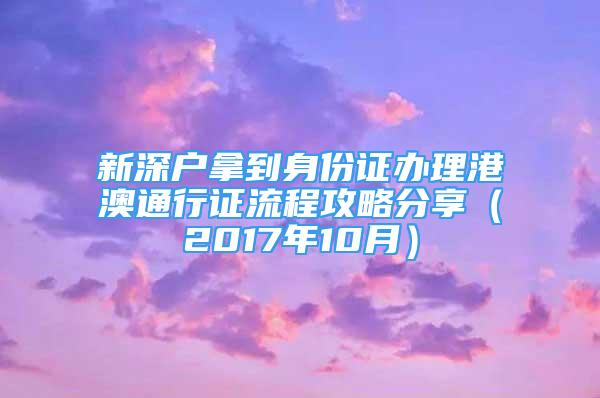 新深户拿到身份证办理港澳通行证流程攻略分享（2017年10月）