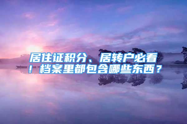 居住证积分、居转户必看！档案里都包含哪些东西？