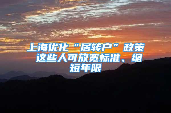 上海优化“居转户”政策 这些人可放宽标准、缩短年限