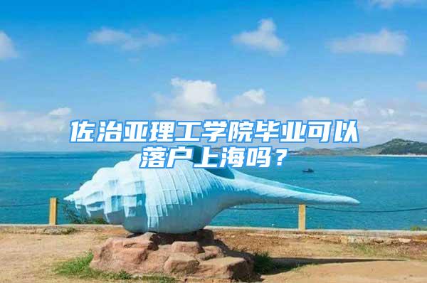 佐治亚理工学院毕业可以落户上海吗？