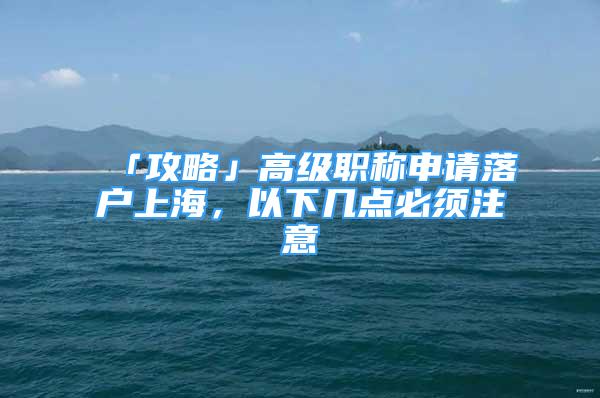 「攻略」高级职称申请落户上海，以下几点必须注意