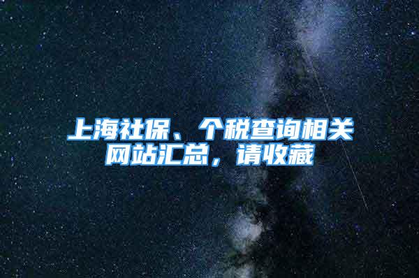 上海社保、个税查询相关网站汇总，请收藏