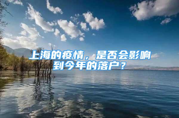 上海的疫情，是否会影响到今年的落户？