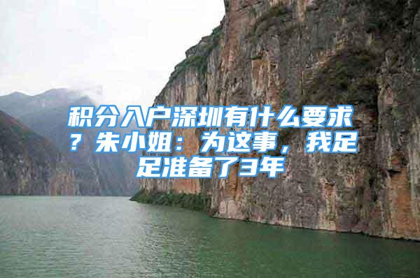 积分入户深圳有什么要求？朱小姐：为这事，我足足准备了3年