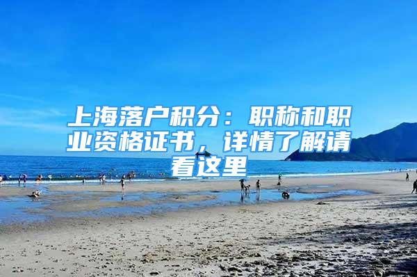 上海落户积分：职称和职业资格证书，详情了解请看这里