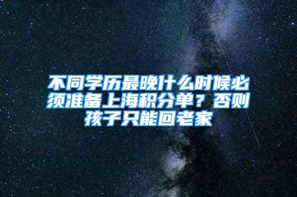 不同学历最晚什么时候必须准备上海积分单？否则孩子只能回老家