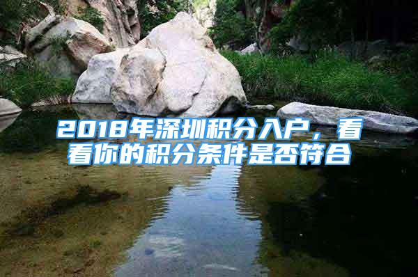 2018年深圳积分入户，看看你的积分条件是否符合