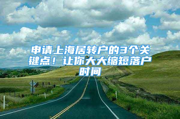 申请上海居转户的3个关键点！让你大大缩短落户时间