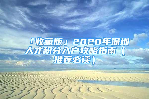 「收藏版」2020年深圳人才积分入户攻略指南（推荐必读）