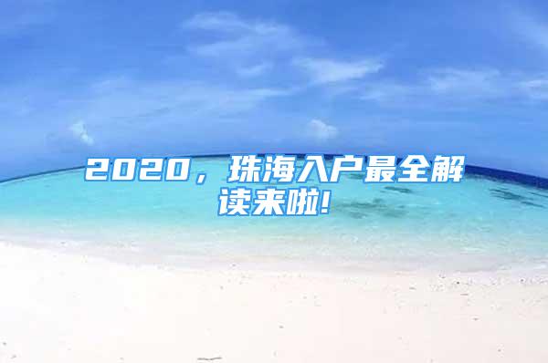 2020，珠海入户最全解读来啦!