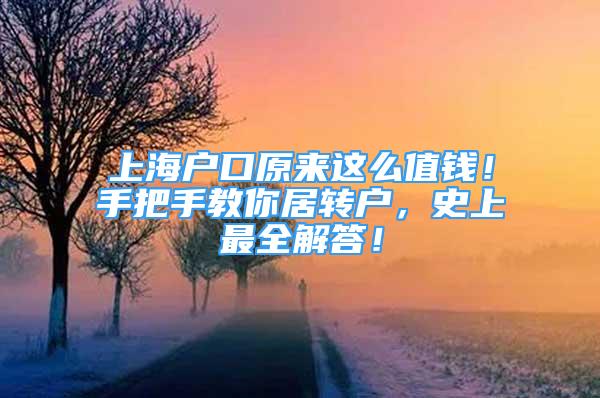 上海户口原来这么值钱！手把手教你居转户，史上最全解答！