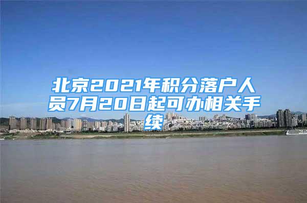 北京2021年积分落户人员7月20日起可办相关手续