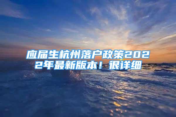 应届生杭州落户政策2022年最新版本！很详细