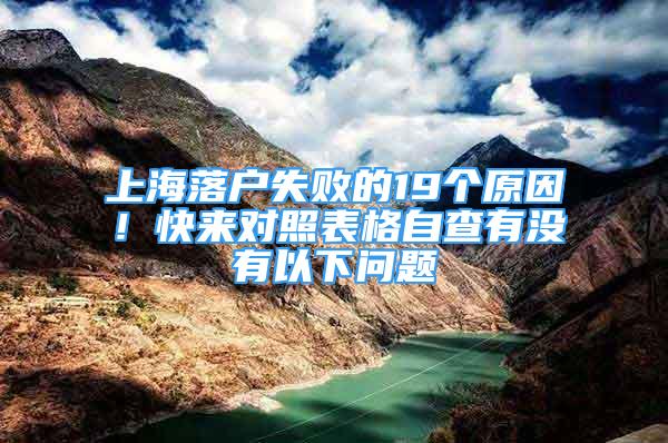 上海落户失败的19个原因！快来对照表格自查有没有以下问题