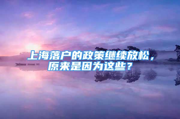 上海落户的政策继续放松，原来是因为这些？