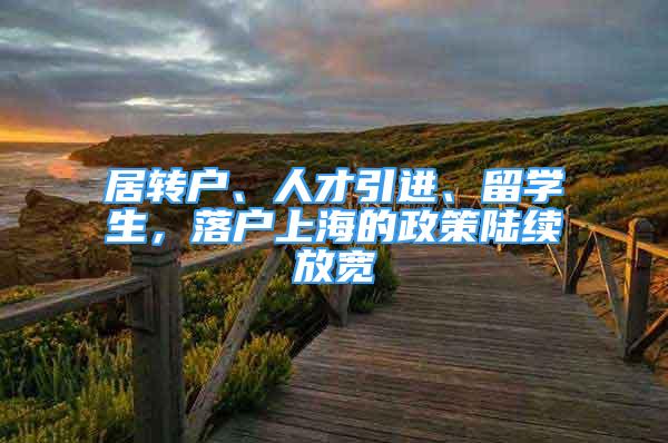 居转户、人才引进、留学生，落户上海的政策陆续放宽