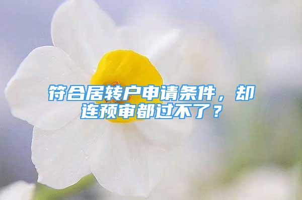 符合居转户申请条件，却连预审都过不了？