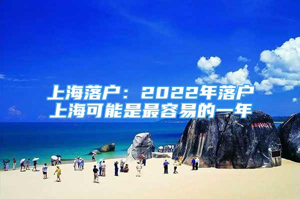 上海落户：2022年落户上海可能是最容易的一年