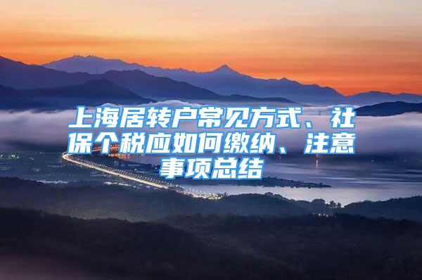 上海居转户常见方式、社保个税应如何缴纳、注意事项总结