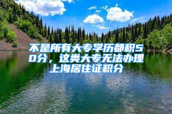 不是所有大专学历都积50分，这类大专无法办理上海居住证积分