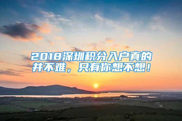 2018深圳积分入户真的并不难，只有你想不想！