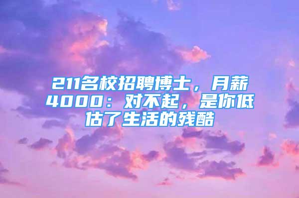 211名校招聘博士，月薪4000：对不起，是你低估了生活的残酷