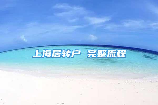 上海居转户 完整流程