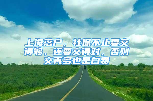 上海落户，社保不止要交得够，还要交得对，否则交再多也是白费