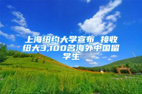 上海纽约大学宣布 接收纽大3,100名海外中国留学生