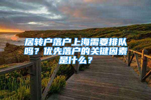 居转户落户上海需要排队吗？优先落户的关键因素是什么？