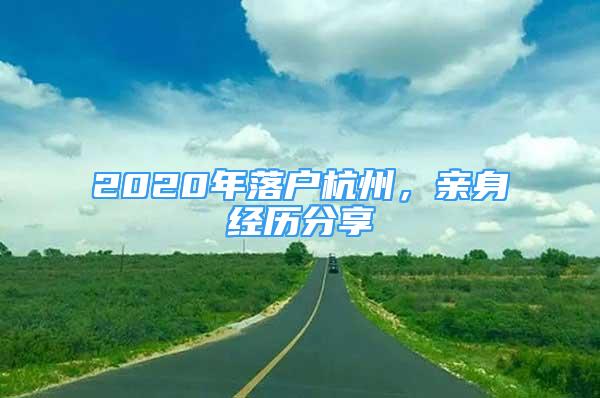 2020年落户杭州，亲身经历分享