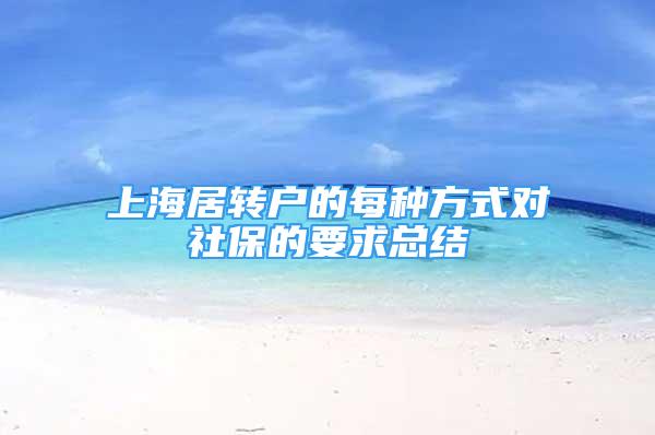 上海居转户的每种方式对社保的要求总结