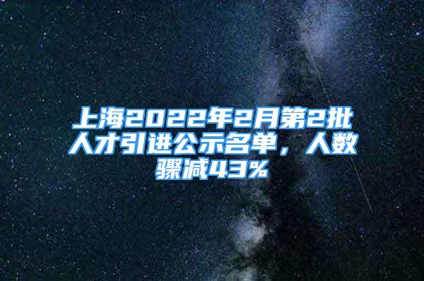 上海2022年2月第2批人才引进公示名单，人数骤减43%