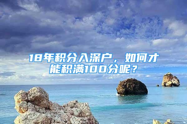 18年积分入深户，如何才能积满100分呢？