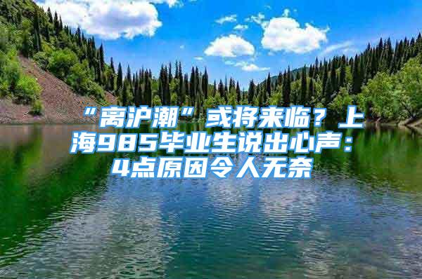 “离沪潮”或将来临？上海985毕业生说出心声：4点原因令人无奈