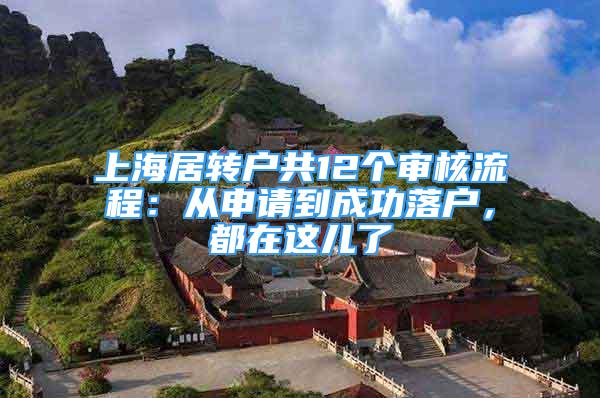 上海居转户共12个审核流程：从申请到成功落户，都在这儿了