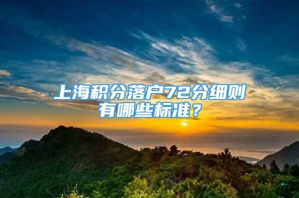 上海积分落户72分细则有哪些标准？