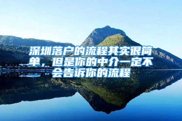 深圳落户的流程其实很简单，但是你的中介一定不会告诉你的流程