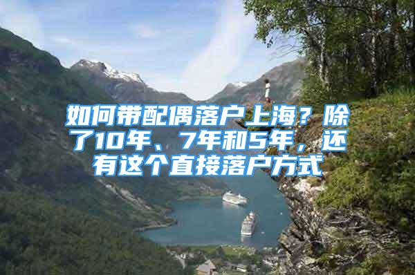 如何带配偶落户上海？除了10年、7年和5年，还有这个直接落户方式