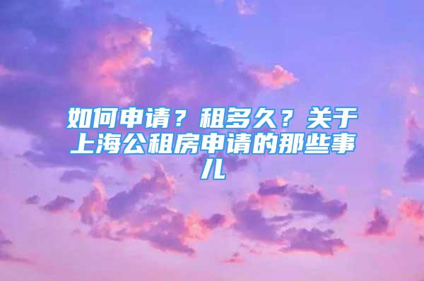 如何申请？租多久？关于上海公租房申请的那些事儿